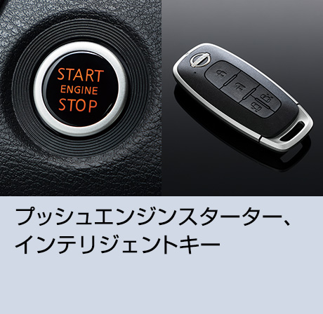 プッシュエンジンスターター、インテリジェントキー