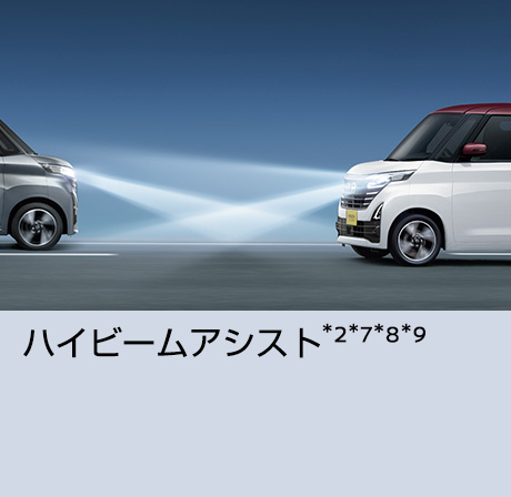 ハイビームアシスト
