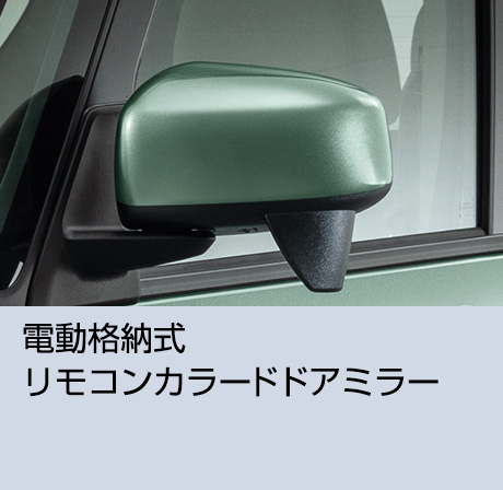電動格納式リモコンカラード ドアミラー