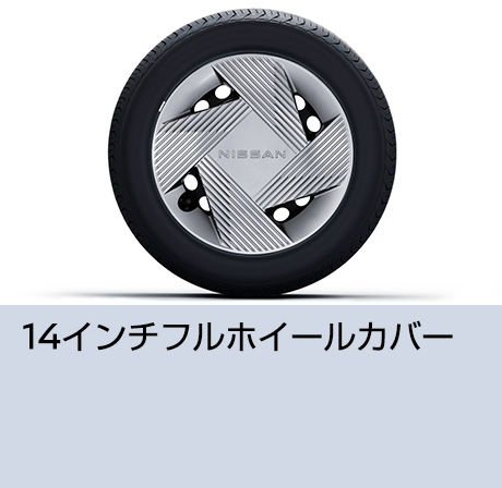 14インチフルホイールカバー