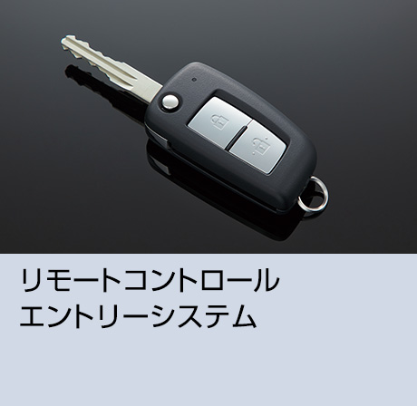 リモートコントロールエントリーシステム