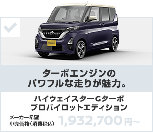 ハイウェイスターGターボ プロパイロットエディション