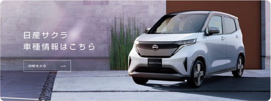 日産サクラ 車種情報はこちら