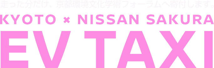 KYOTO * NISSAN SAKURA EV TAXI