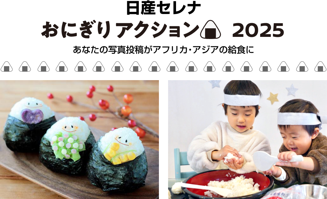 日産セレナ おにぎりアクション2025 あなたの写真投稿がアフリカ・アジアの給食に