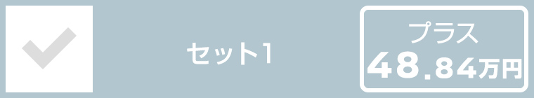 セット1