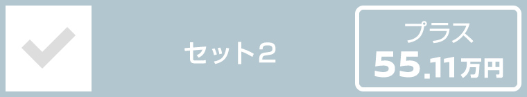 セット2