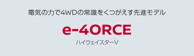 セレナ e-4ORCE ハイウェイスターV 電気の力で4WDの常識をくつがえす先進モデル