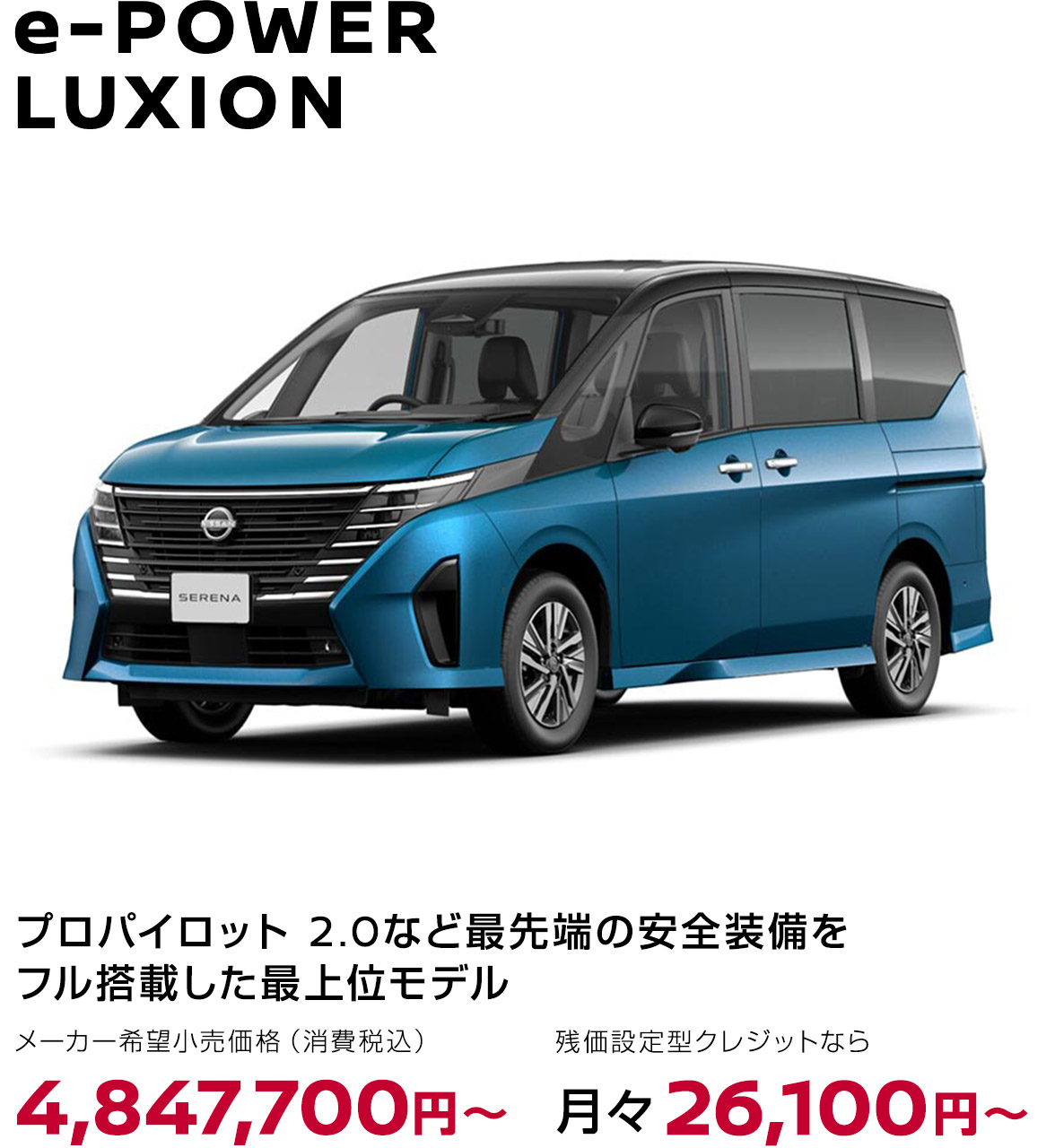 セレナ e-POWER LUXION プロパイロット 2.0など最先端の安全装備をフル搭載した最上位モデル メーカー希望小売価格（消費税込）4,847,700円〜 残価設定型クレジットなら月々26,100円〜 