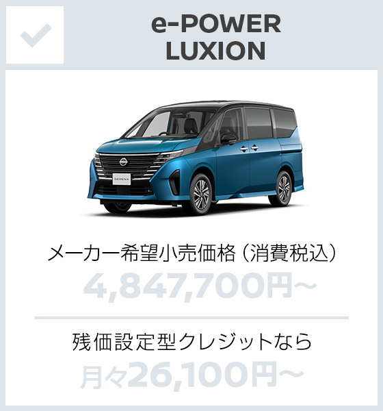 e-POWER LUXION