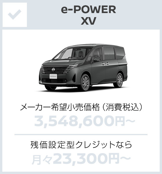 e-POWER XV