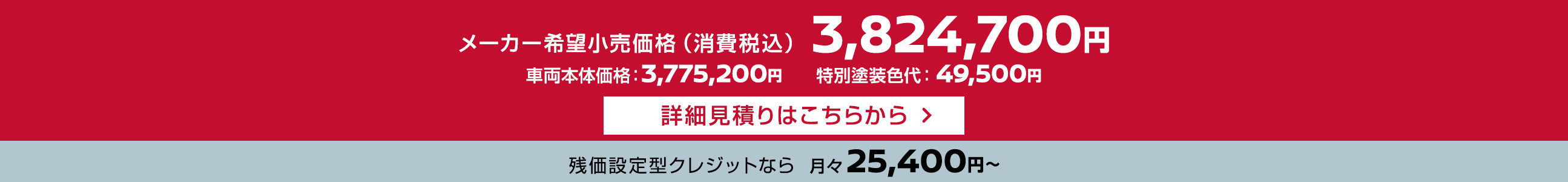 メーカー希望小売価格（消費税込）3,824,700円 残価設定型クレジットなら月々25,400円〜 車両本体価格：3,775,200円、特別塗装色代：49,500円
