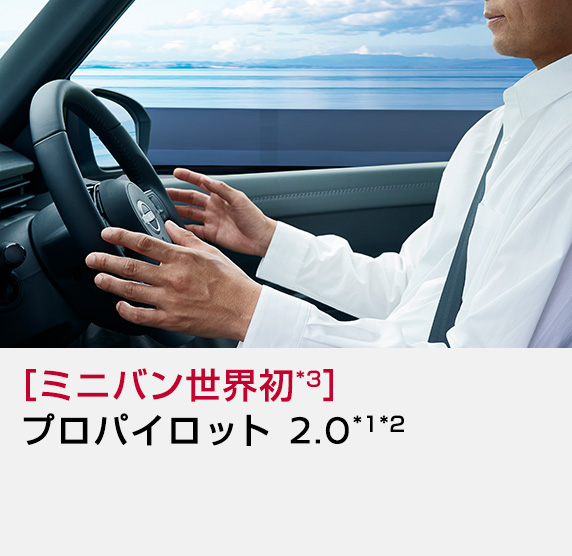 ミニバン世界初*3 プロパイロット 2.0 *1*2