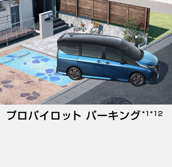 プロパイロット パーキング *1*12
