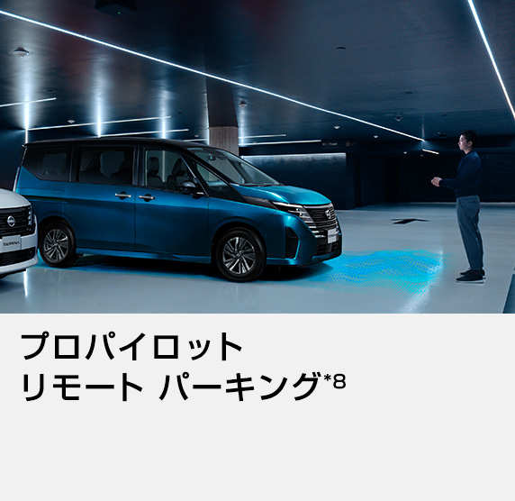 プロパイロット リモート パーキング *8