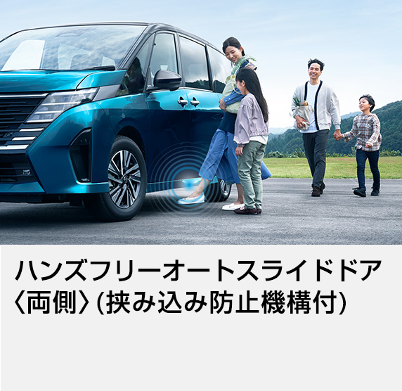ハンズフリーオートスライドドア〈両側〉(挟み込み防止機構付)