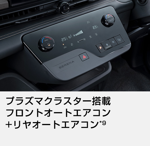 プラズマクラスター搭載フロントオートエアコン+リヤオートエアコン *9