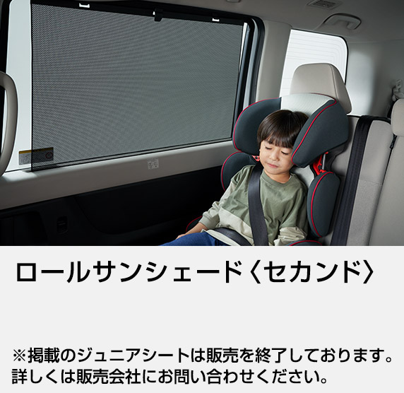 ロールサンシェード〈セカンド〉 ※掲載のジュニアシートは販売を終了しております。詳しくは販売会社にお問い合わせください。