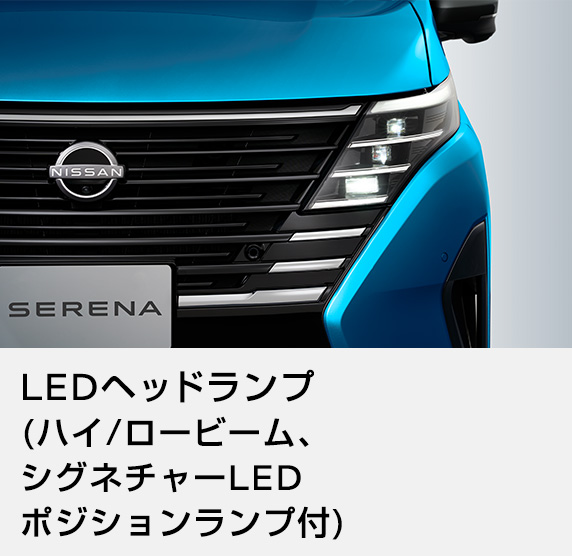 LEDヘッドランプ (ハイ/ロービーム、シグネチャーLEDポジションランプ付)