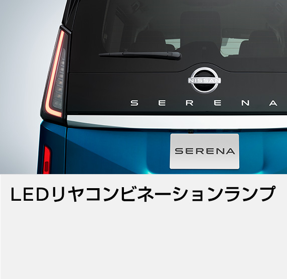 LEDリヤコンビネーションランプ