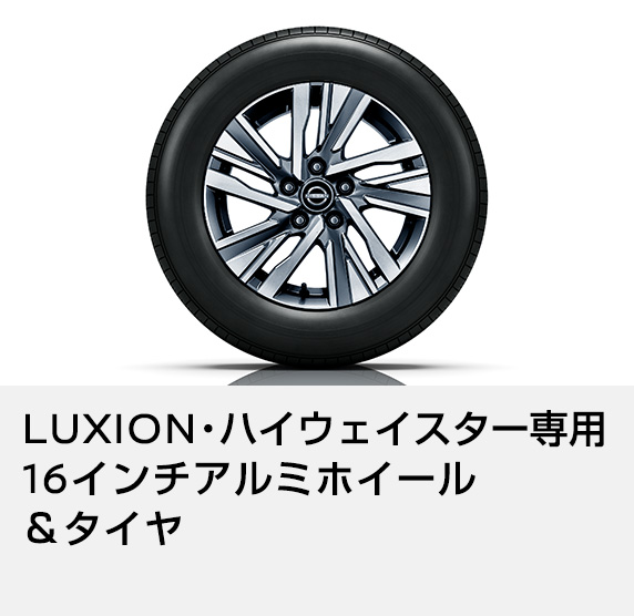 LUXION・ハイウェイスター専用16インチアルミホイール&タイヤ