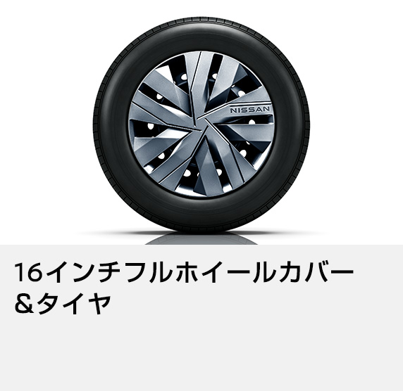 16インチフルホイールカバー&タイヤ