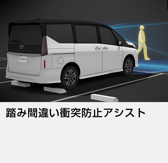 踏み間違い衝突防止アシスト