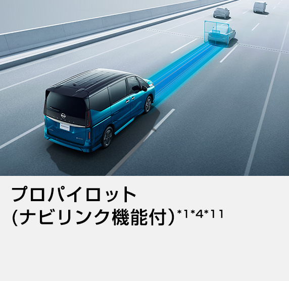 プロパイロット(ナビリンク機能付)*1*4*11