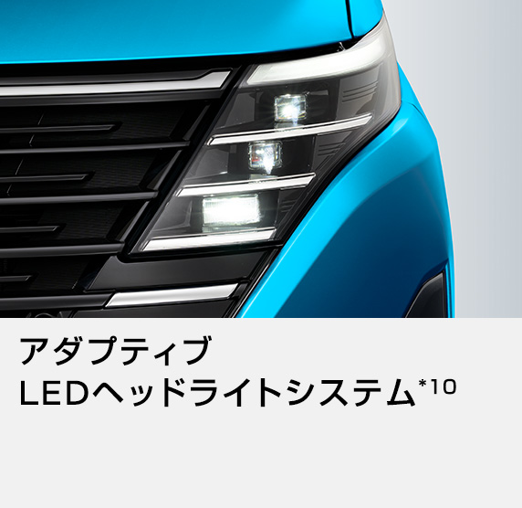 アダプティブLEDヘッドライトシステム*10