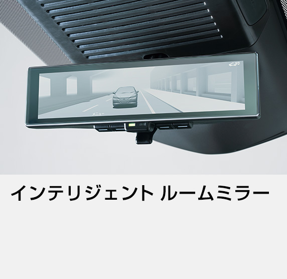 インテリジェント ルームミラー