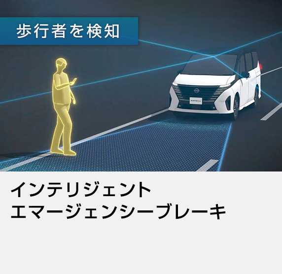 インテリジェント エマージェンシーブレーキ
