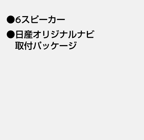 6スピーカー 日産オリジナルナビ取付パッケージ