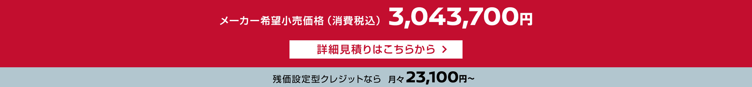 メーカー希望小売価格（消費税込）3,043,700円 残価設定型クレジットなら月々23,100円〜