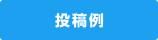 投稿例
