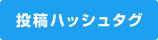 投稿ハッシュタグ