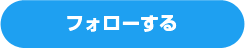 フォローする