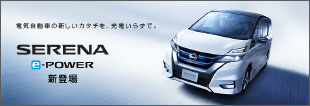 SERENA e-POWER 新登場
