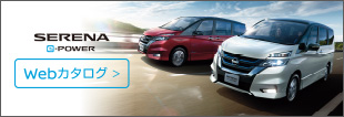 SERENA e-POWER Webカタログ