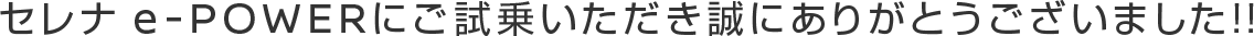 セレナ e-POWERにご試乗いただき誠にありがとうございました!!