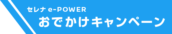 セレナ e-POWER おでかけキャンペーン