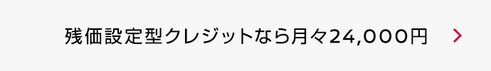 残価設定型クレジット