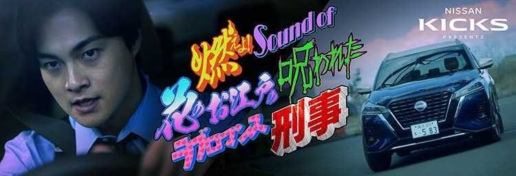 【キックス】「燃えよ！Sound of 花のお江戸の呪われたラブロマンス刑事」