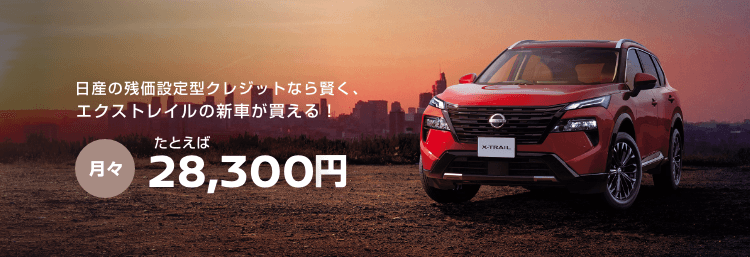 日産の残価設定型クレジットなら、無理なくエクストレイルの新車が買える！