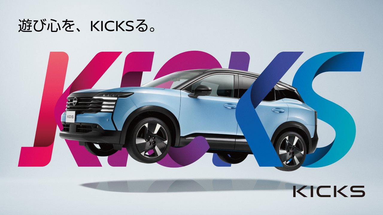 KICKS 遊び心を、KICKSる。