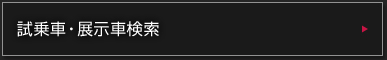 試乗車・展示車検索