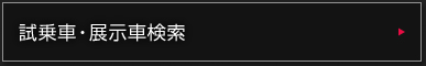試乗車・展示車検索