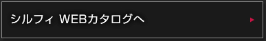 シルフィ WEBカタログへ
