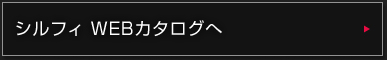 シルフィ WEBカタログへ