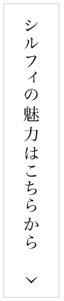 シルフィの魅力はこちらから