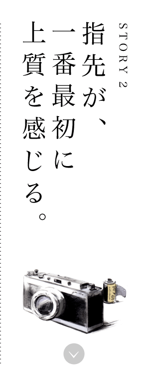 STORY2 指先が、一番最初に上質を感じる。